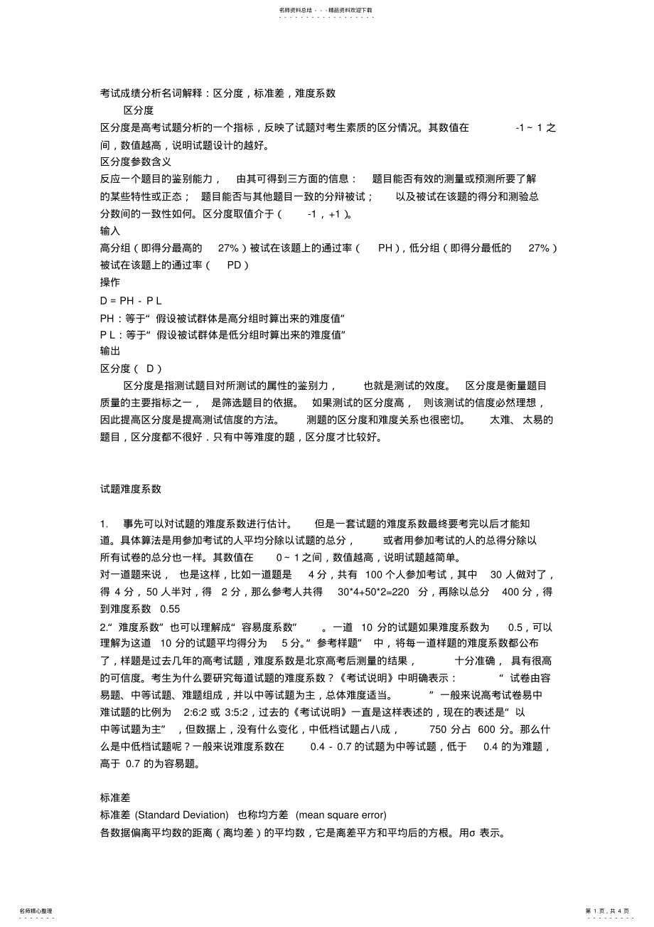 2022年2022年考试成绩分析名词解释 .pdf_第1页