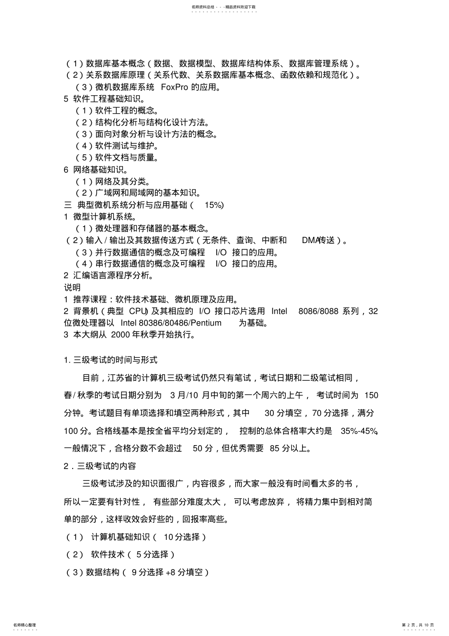 2022年江苏省等级考试三级偏软考试大纲 .pdf_第2页