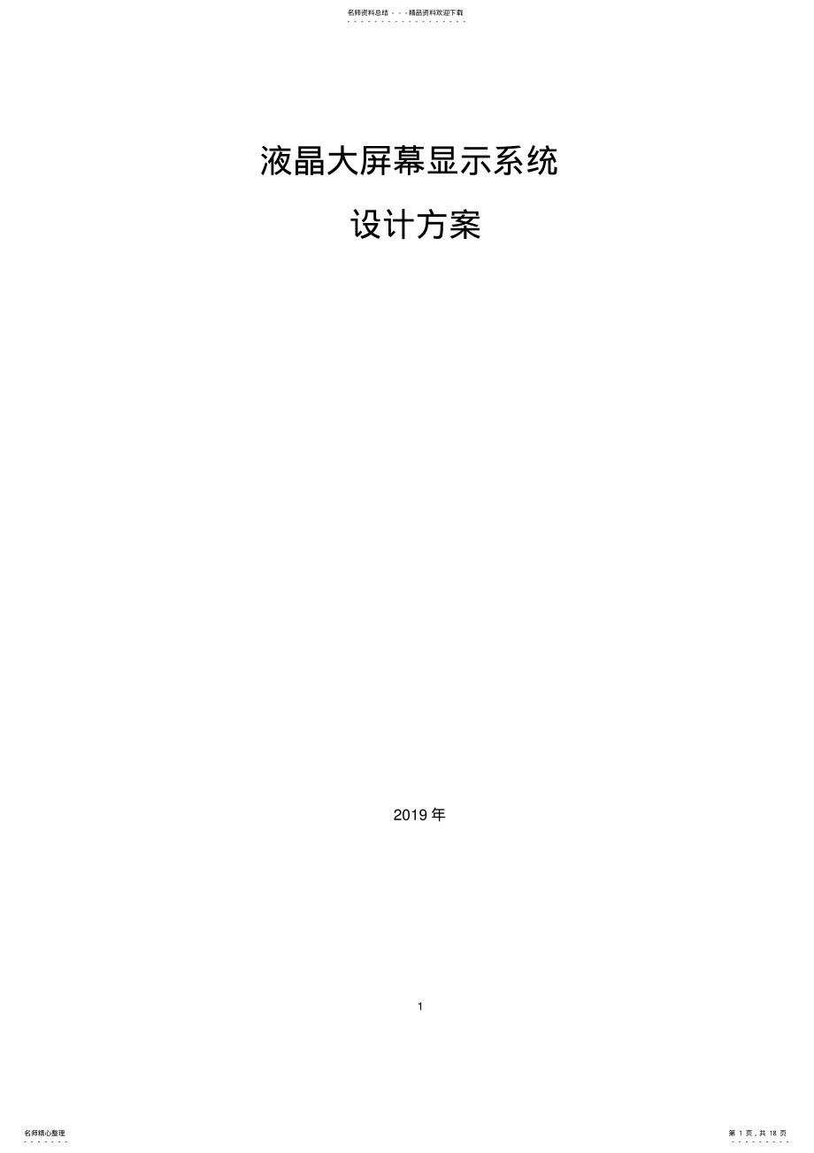 2022年液晶大屏拼接显示系统解决方案 .pdf_第1页