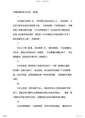 2022年2022年计算机教师实习日志 .pdf