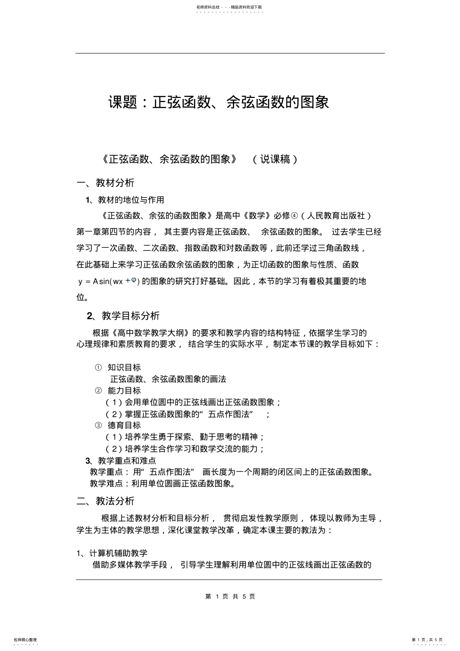 2022年正弦函数、余弦函数的图象 .pdf_第1页