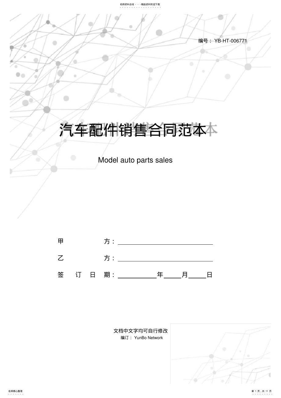 2022年汽车配件销售合同范本 .pdf_第1页