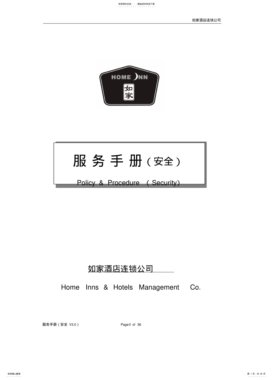 2022年2022年连锁酒店如家安全手册 .pdf_第1页