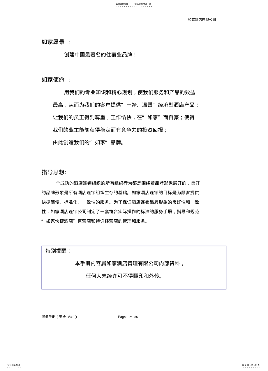 2022年2022年连锁酒店如家安全手册 .pdf_第2页