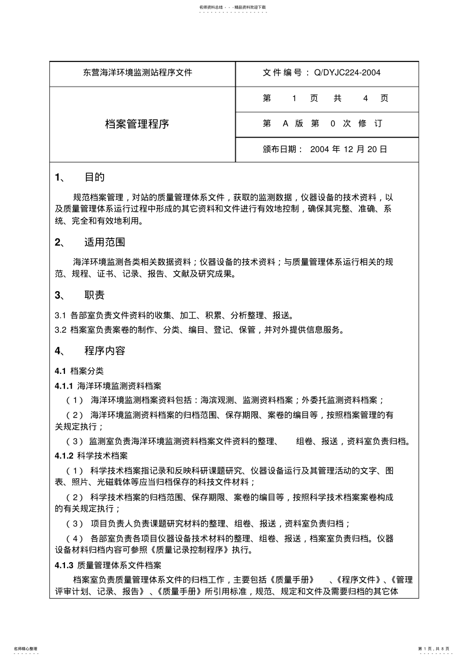 2022年档案管理程序 .pdf_第1页