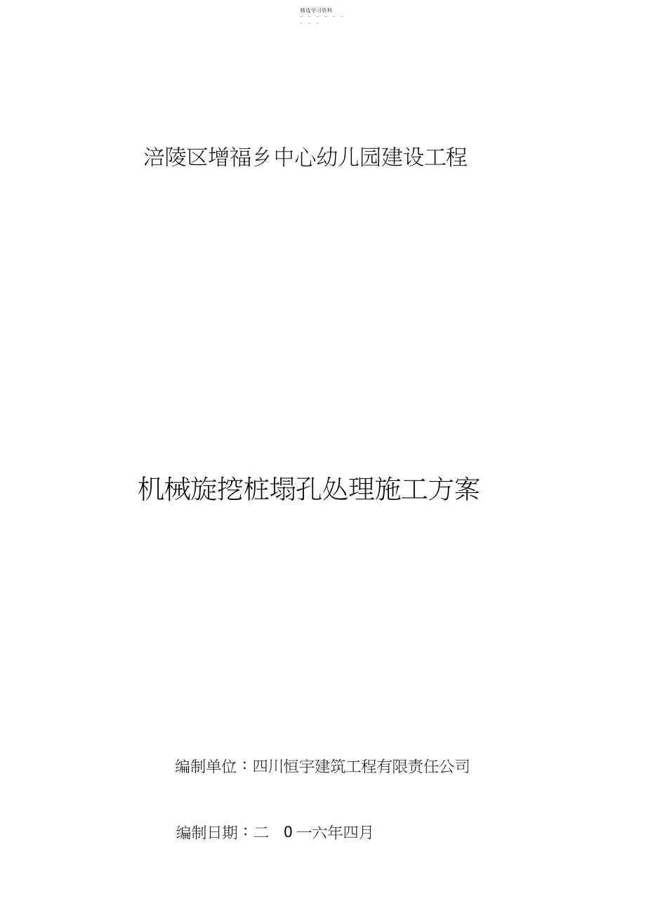 2022年机械旋挖桩塌孔处理施工专业技术方案.docx_第1页