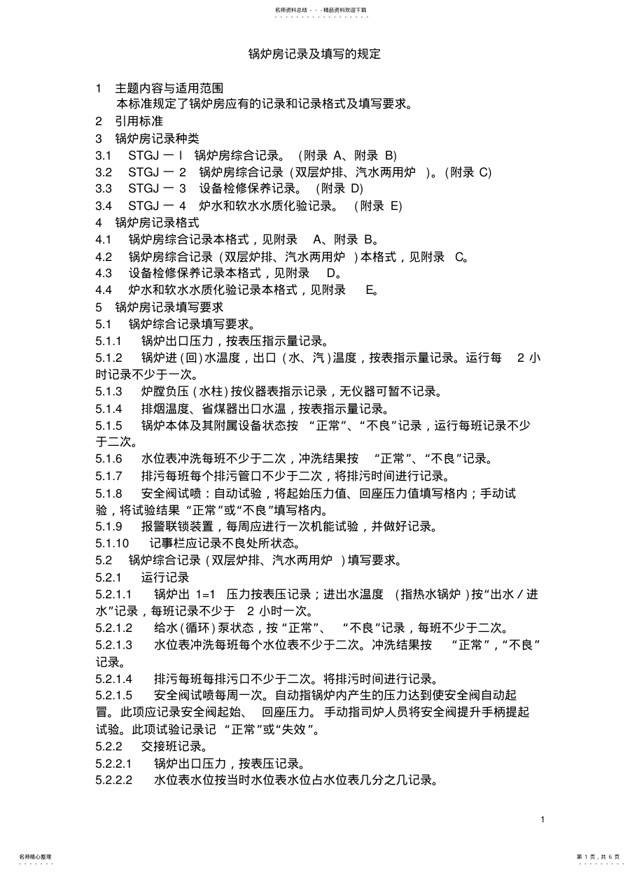 2022年2022年锅炉房记录及填写的规定 .pdf_第1页