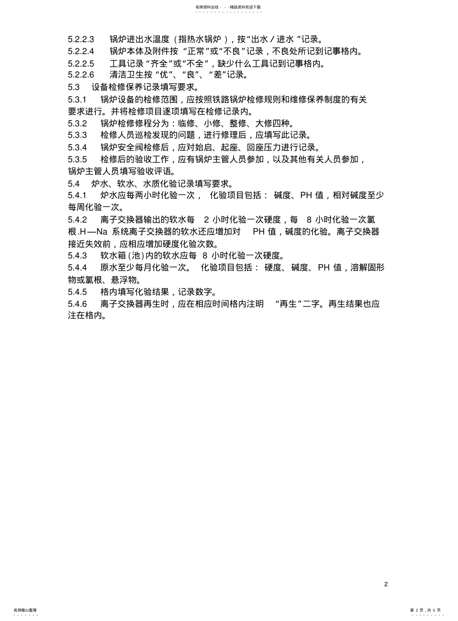 2022年2022年锅炉房记录及填写的规定 .pdf_第2页