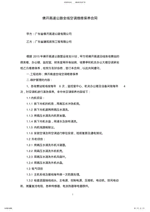 2022年2022年空调维修保养合同 .pdf