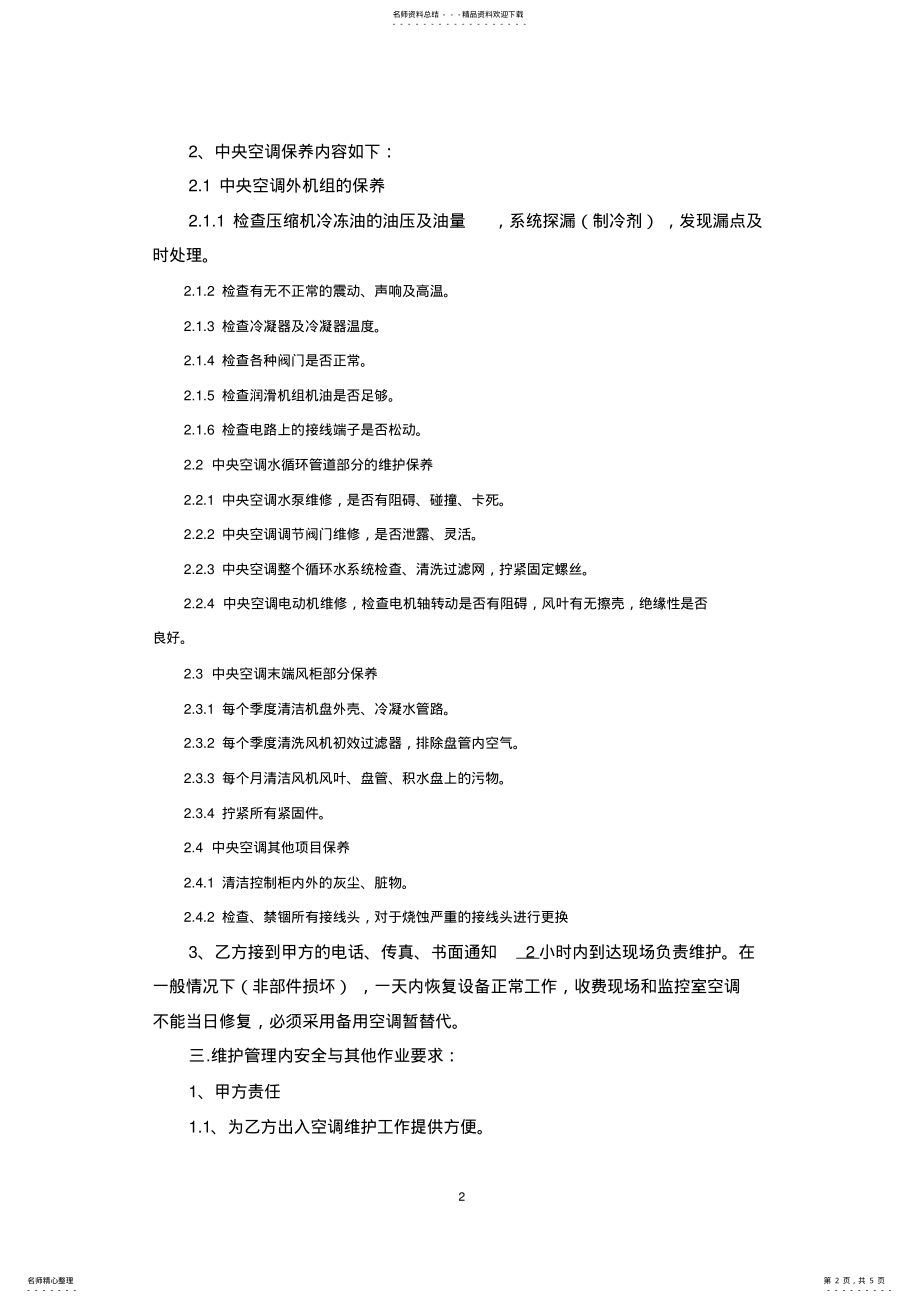 2022年2022年空调维修保养合同 .pdf_第2页