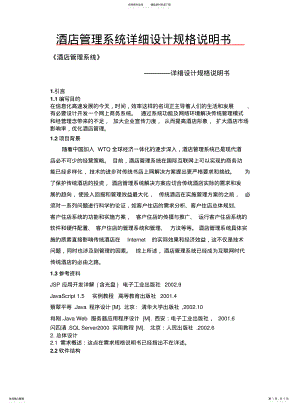 2022年2022年酒店管理系统详细设计规格说明书 .pdf