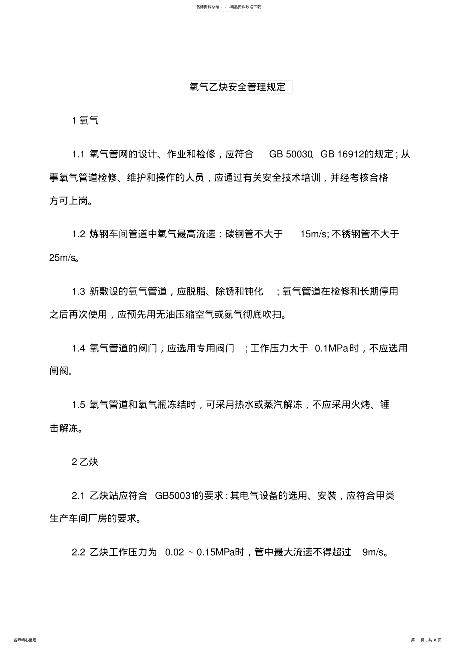 2022年氧气乙炔安全管理规定 .pdf_第1页