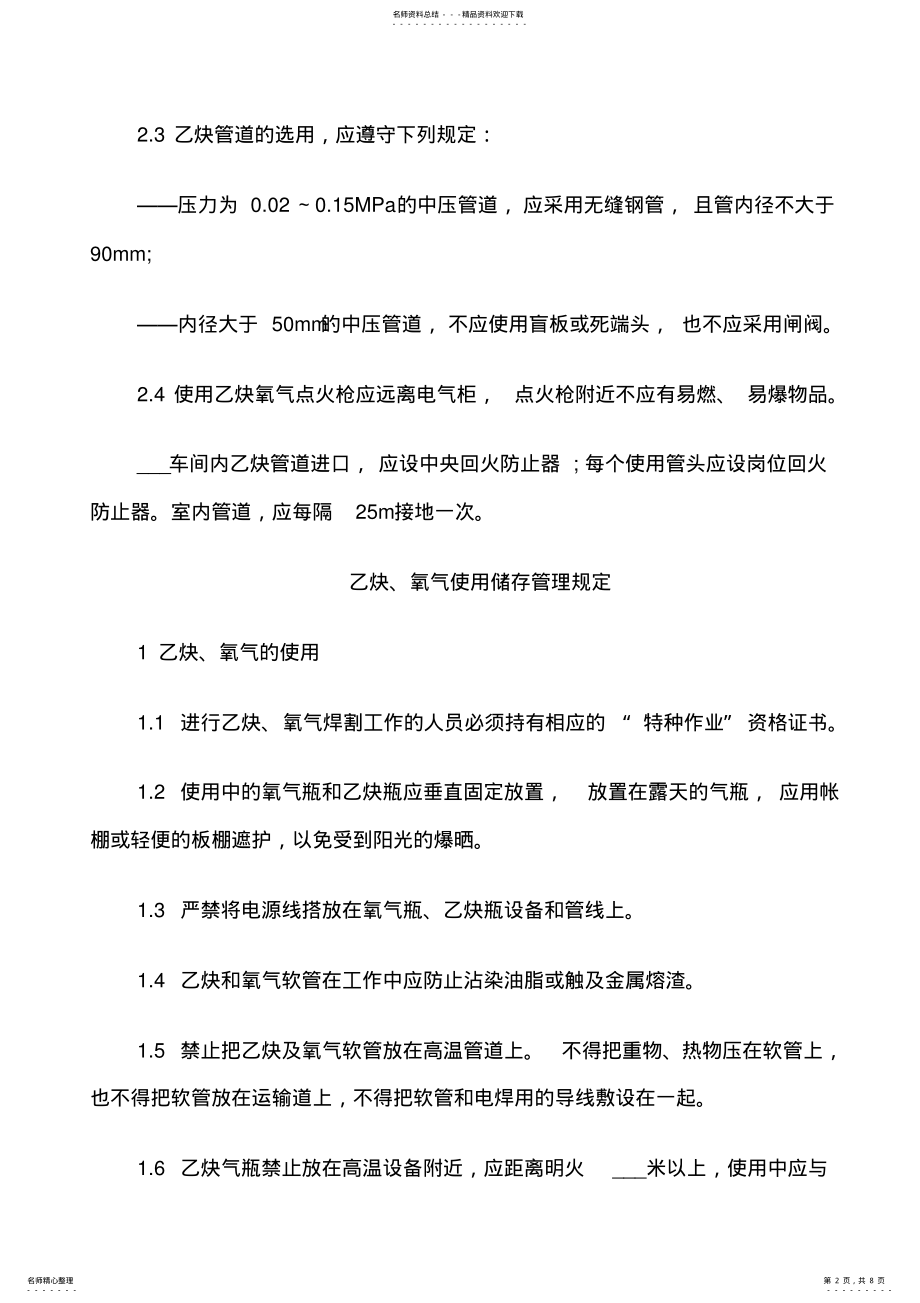 2022年氧气乙炔安全管理规定 .pdf_第2页