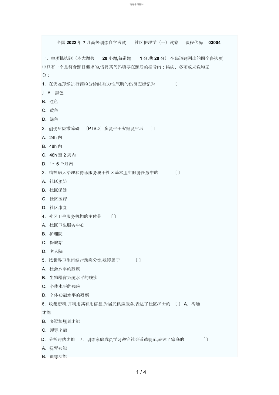 2022年月自考真题社区护理学.docx_第1页