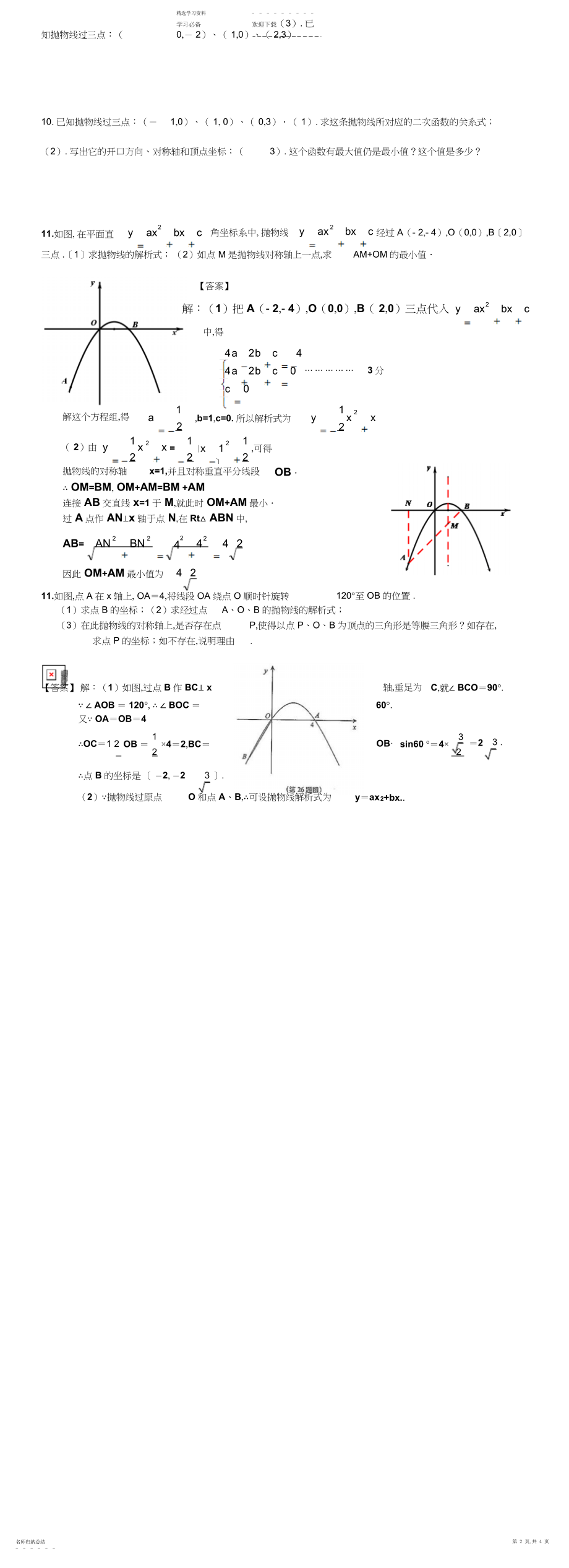 2022年求二次函数解析式练习题.docx_第2页