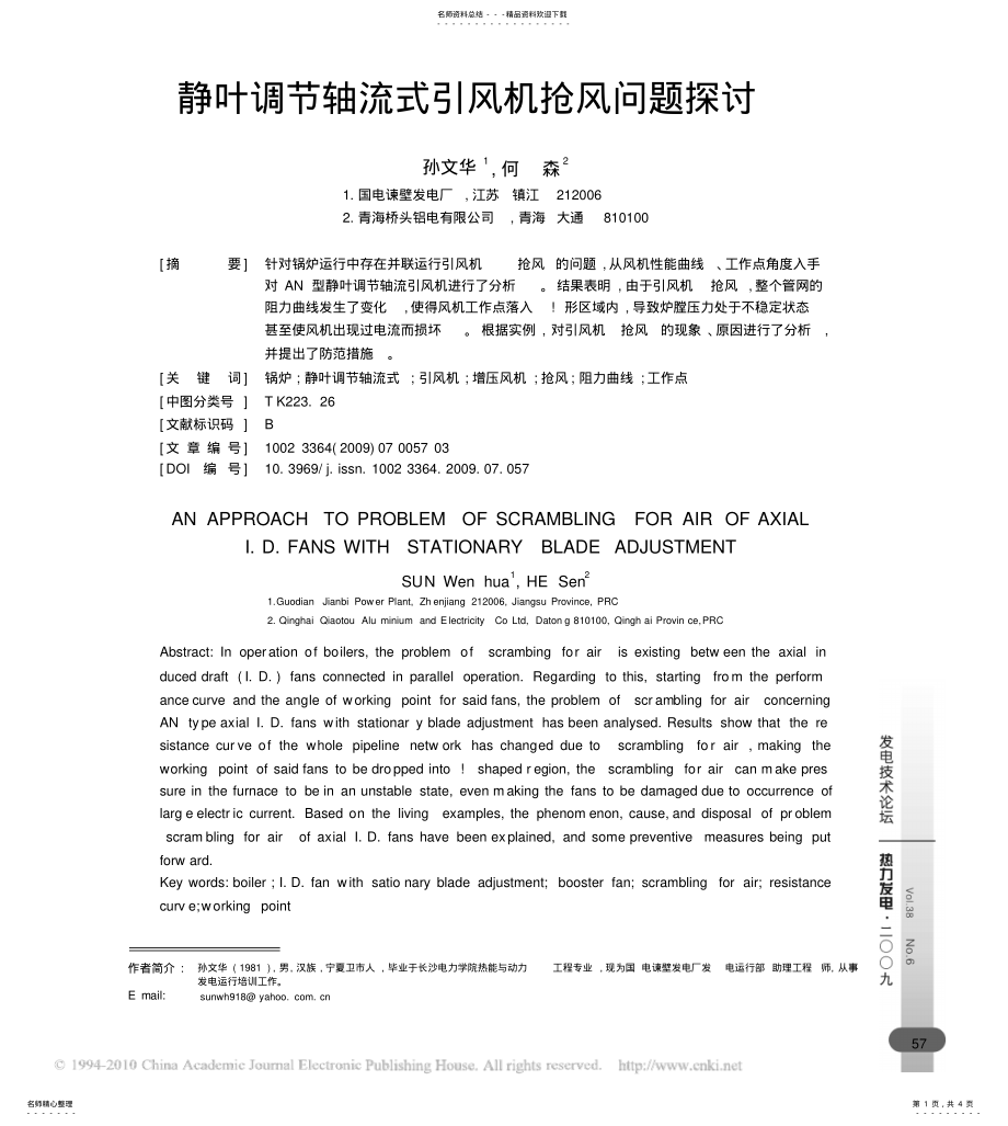 2022年2022年静叶调节轴流式引风机抢风问题探讨 .pdf_第1页