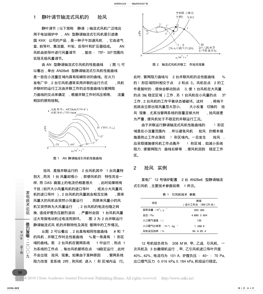 2022年2022年静叶调节轴流式引风机抢风问题探讨 .pdf_第2页