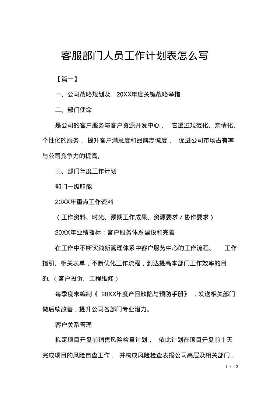 客服部门人员工作计划表怎么写.pdf_第1页