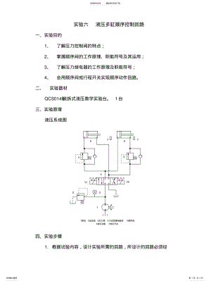 2022年液压多缸顺序控制回路实验宣贯 .pdf