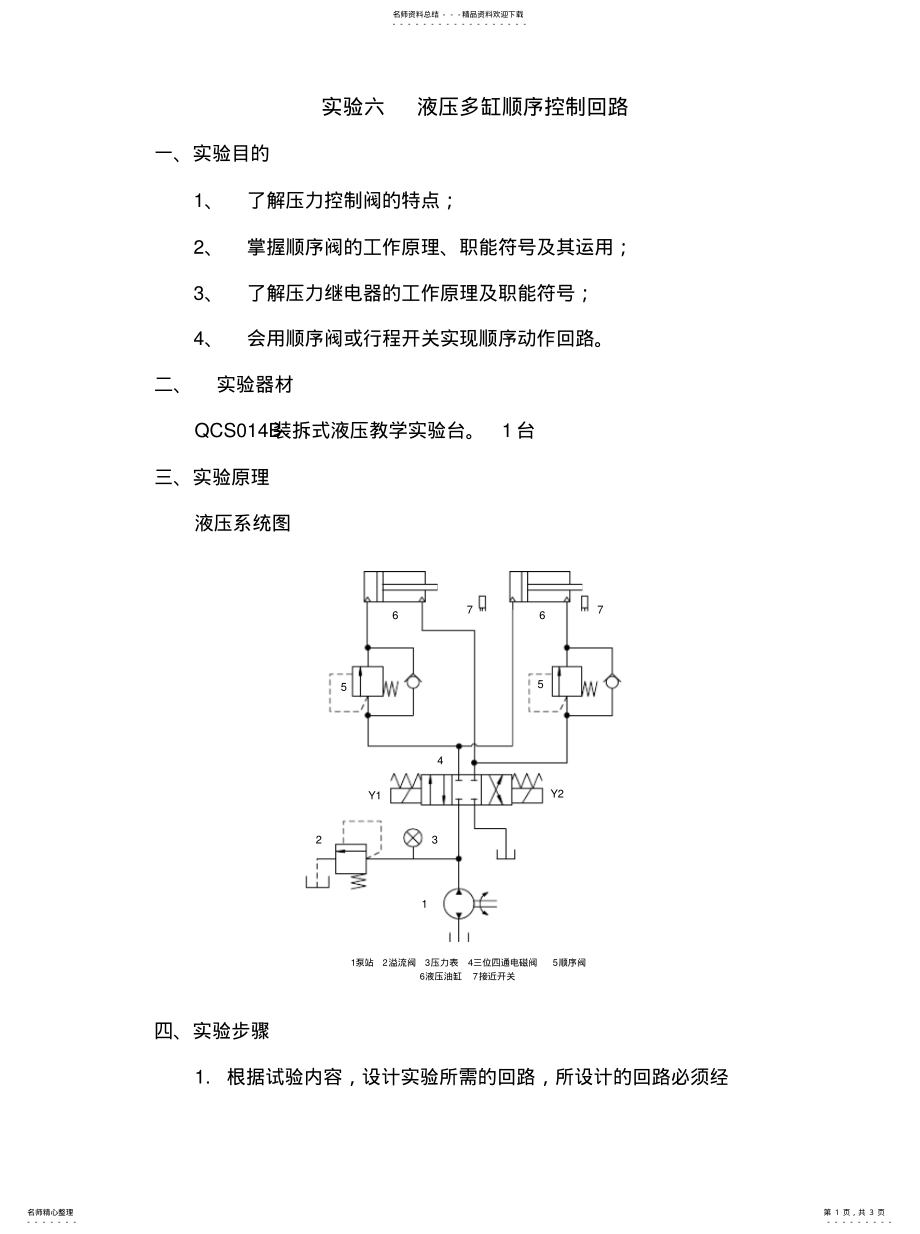 2022年液压多缸顺序控制回路实验宣贯 .pdf_第1页