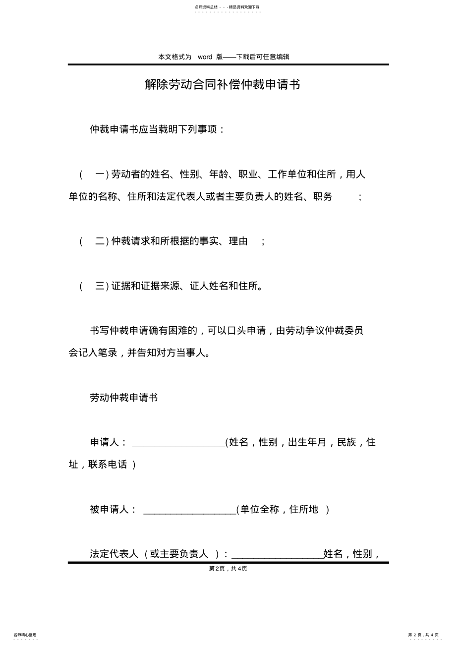 2022年2022年解除劳动合同补偿仲裁申请书 .pdf_第2页