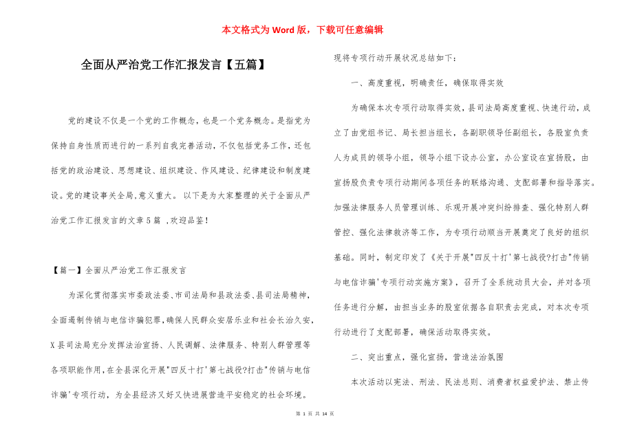 全面从严治党工作汇报发言【五篇】.docx_第1页