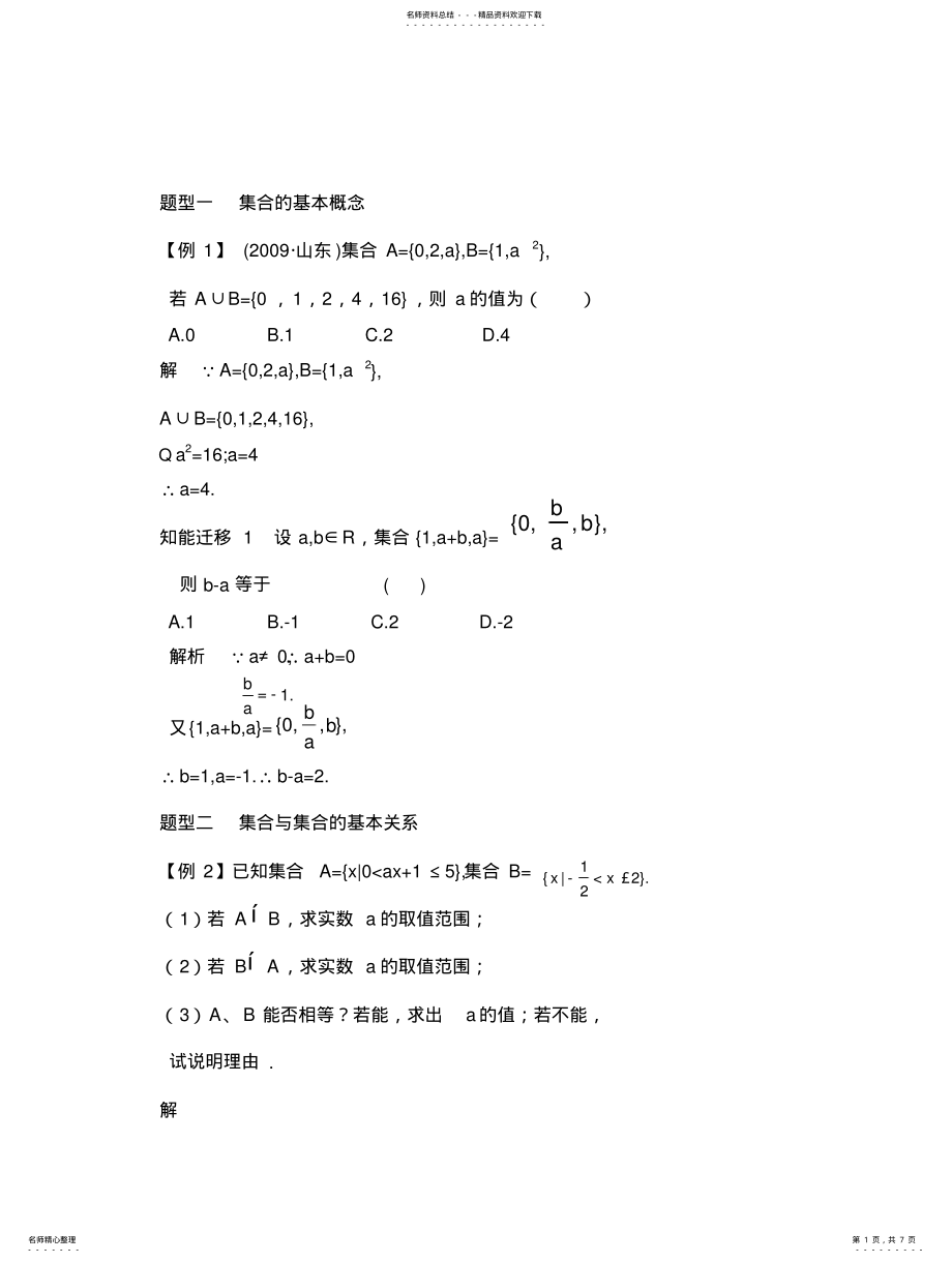 2022年2022年集合的基本概念与运算习题 .pdf_第1页