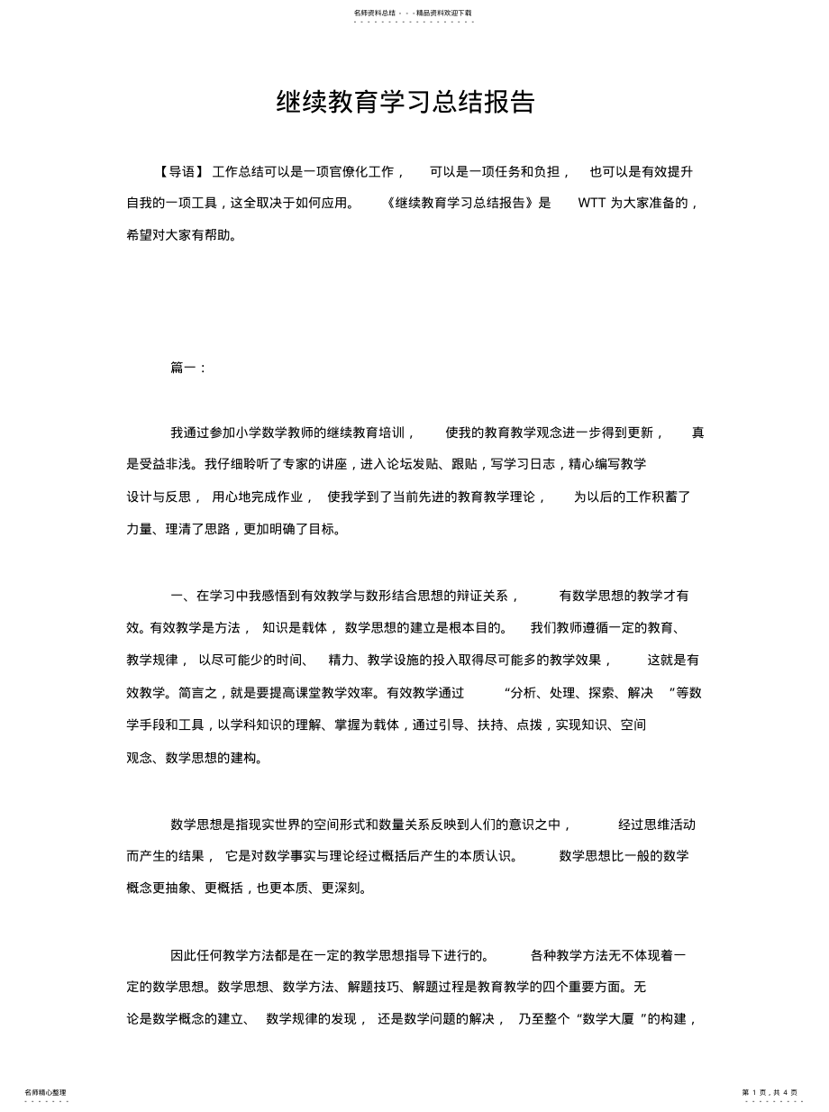 2022年2022年继续教育学习总结报 .pdf_第1页