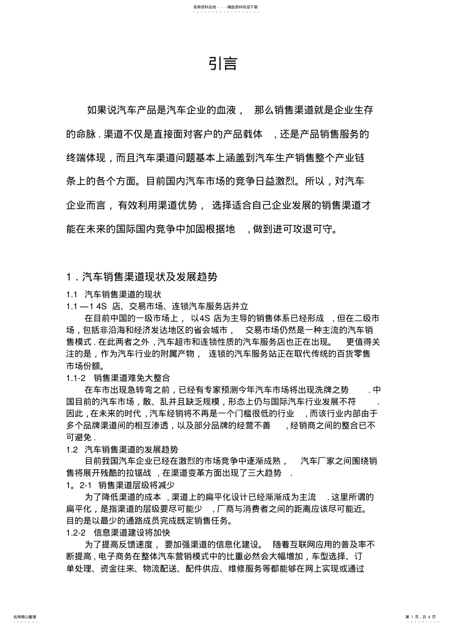 2022年汽车销售渠道设计 .pdf_第1页