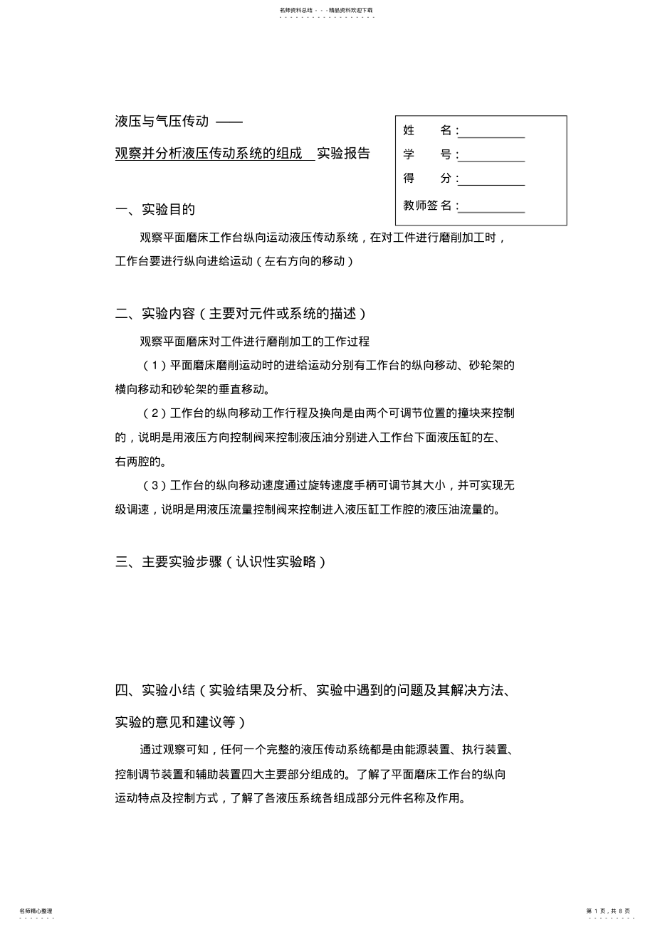 2022年液压与气压传动课程实验报告模板_共页 .pdf_第1页