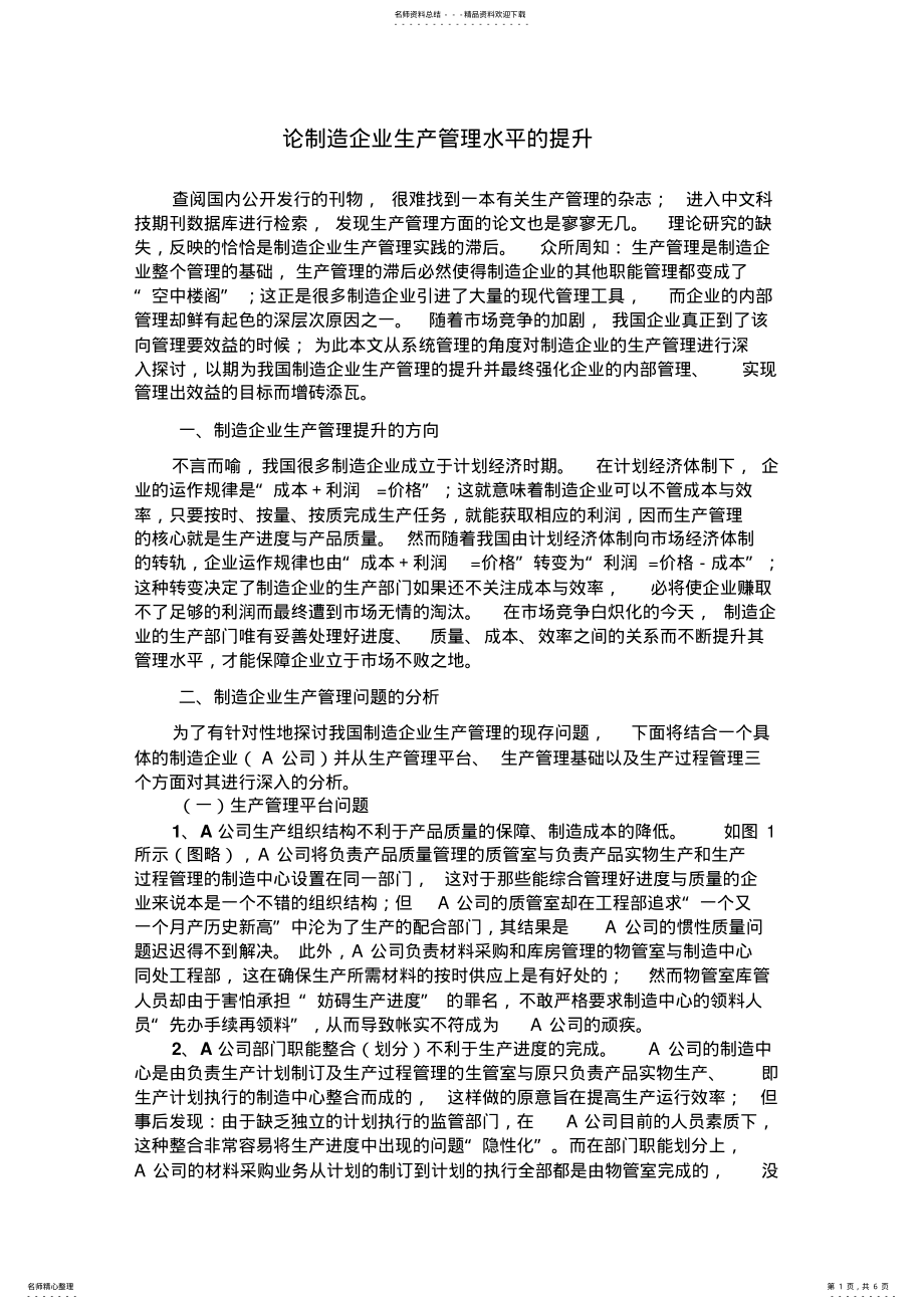 2022年2022年论制造企业生产管理水平的提升 .pdf_第1页