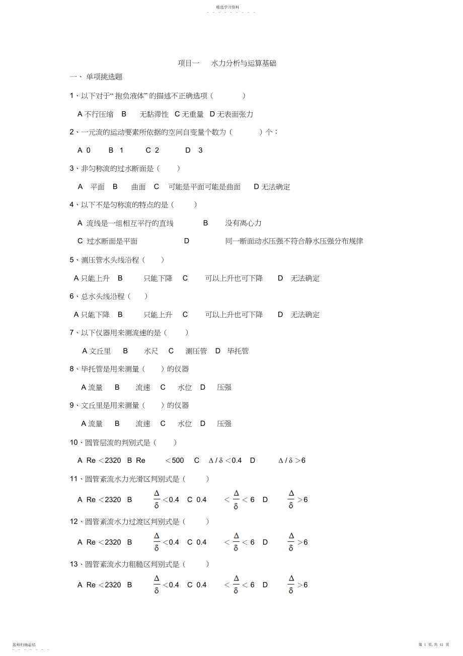 2022年水力学试题库.docx_第1页