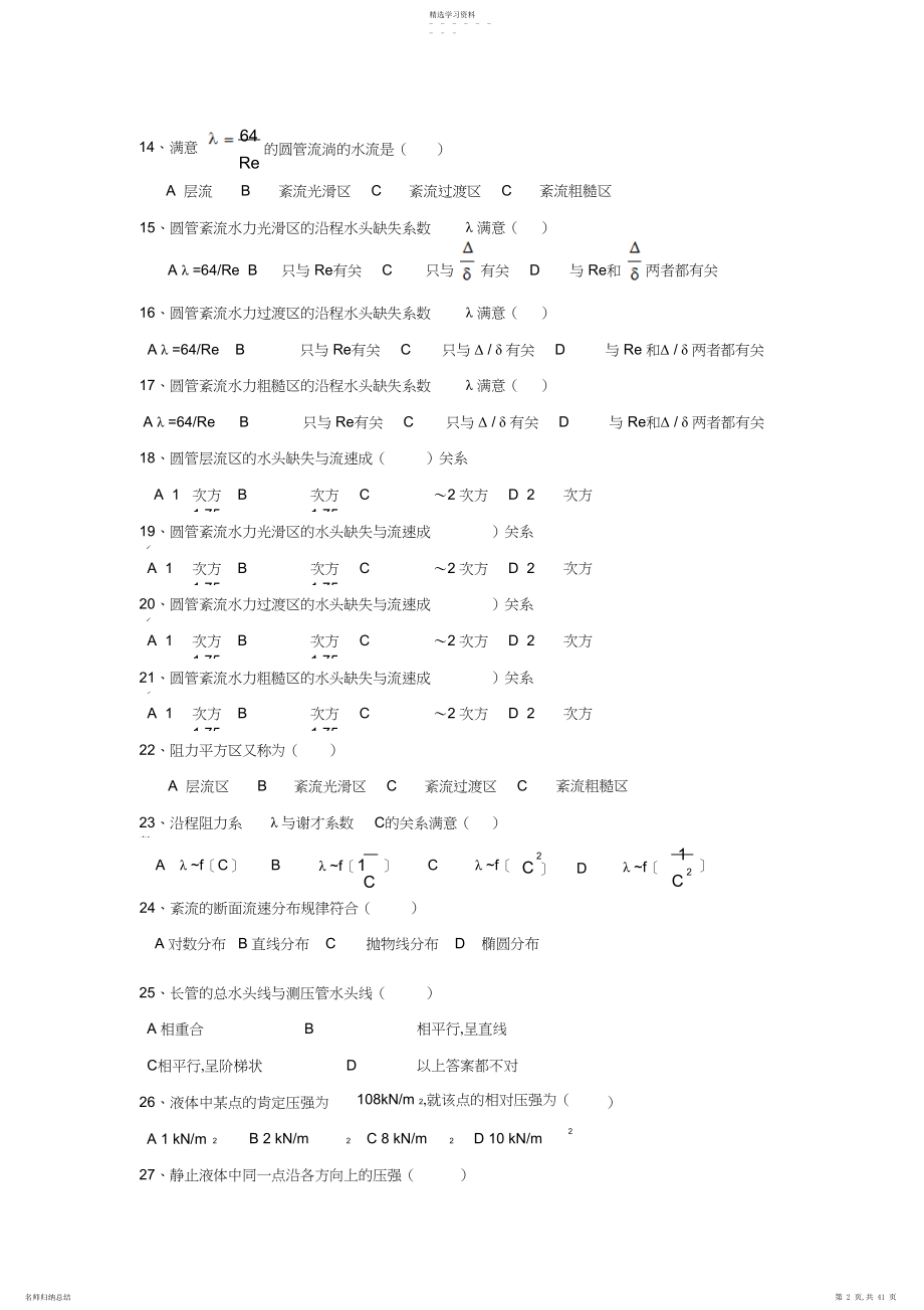 2022年水力学试题库.docx_第2页