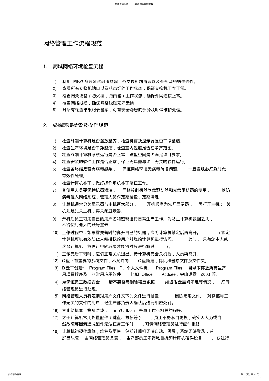 2022年最终网络管理工作流程 .pdf_第1页