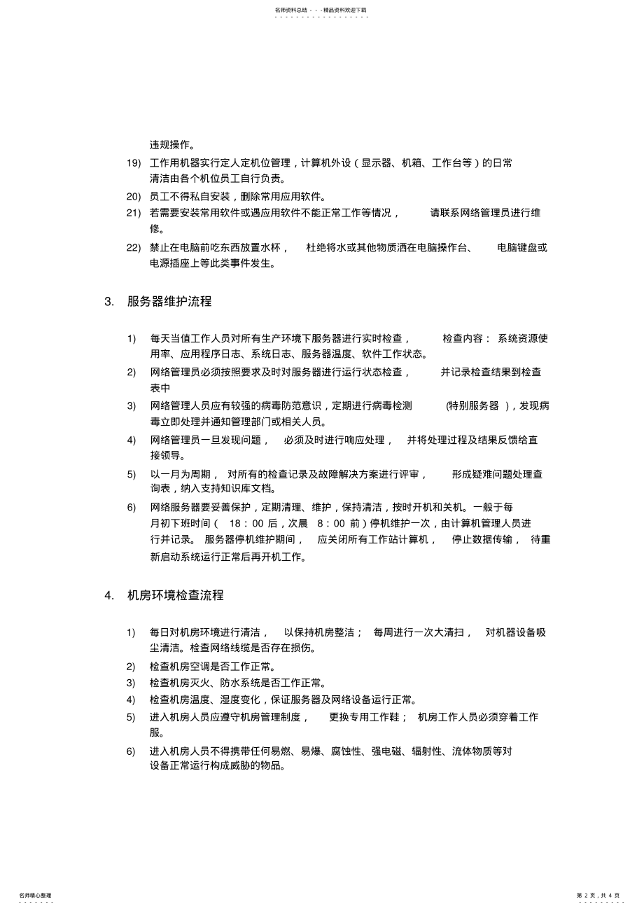 2022年最终网络管理工作流程 .pdf_第2页