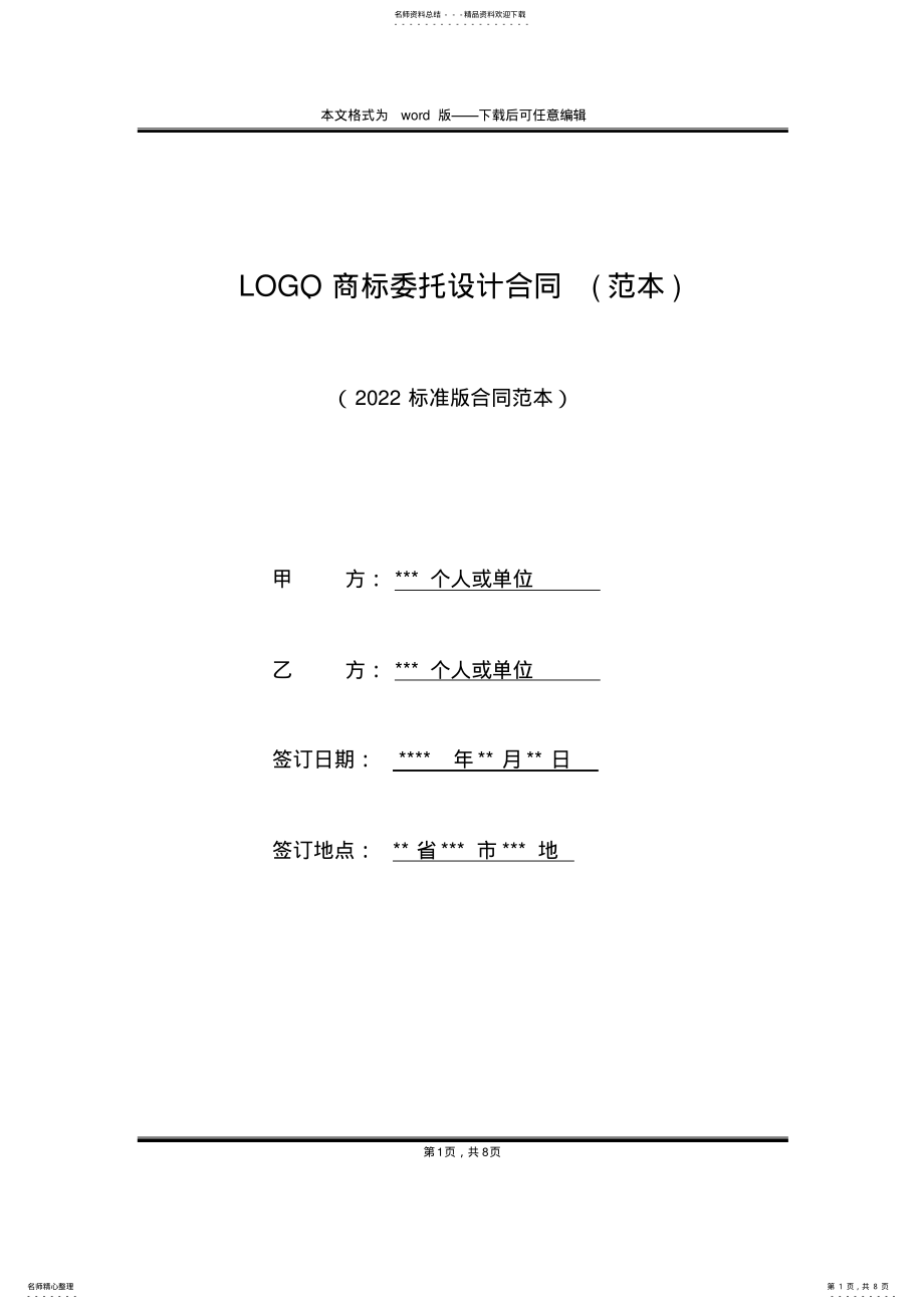 2022年LOGO、商标委托设计合同 .pdf_第1页