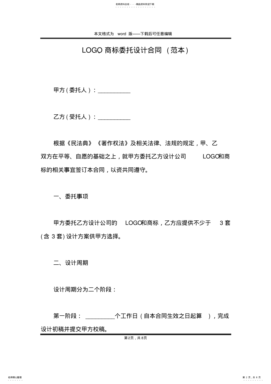 2022年LOGO、商标委托设计合同 .pdf_第2页