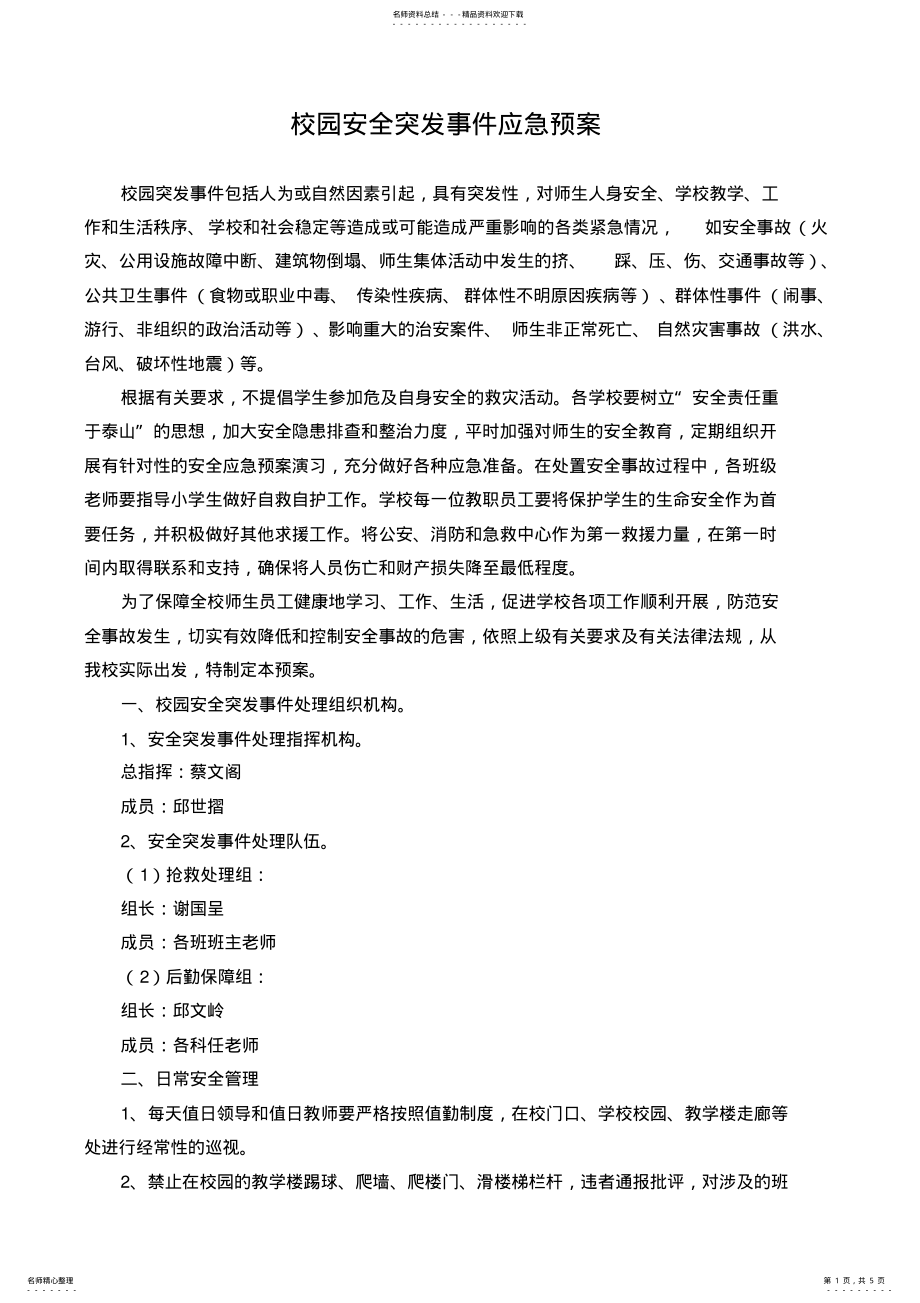 2022年校园安全突发事件应急预案 2.pdf_第1页