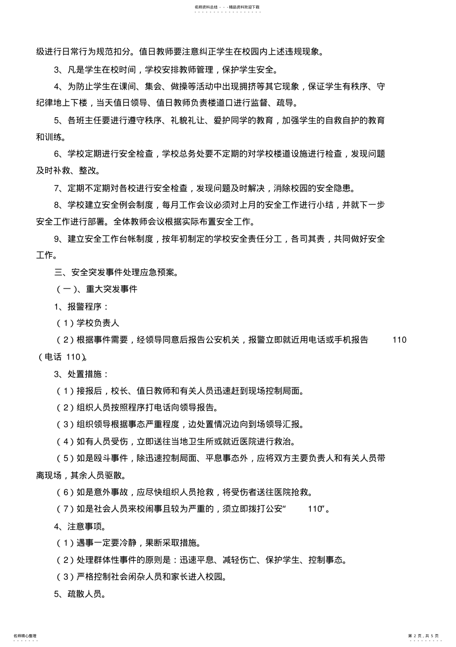 2022年校园安全突发事件应急预案 2.pdf_第2页