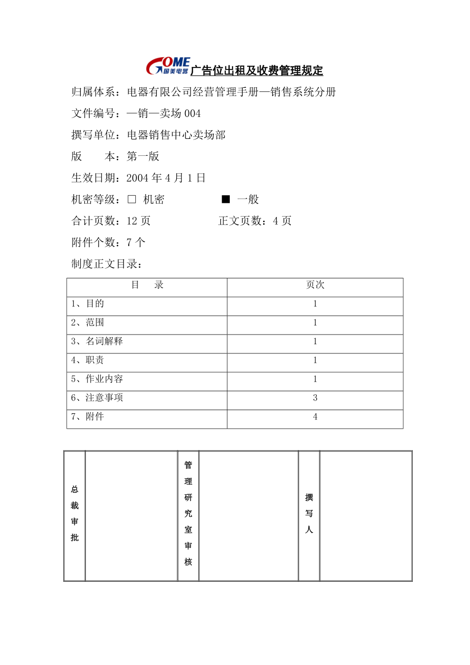 家电卖场超市大型百货运营资料 销售 卖场004 广告位出租及收费管理规定.doc_第1页