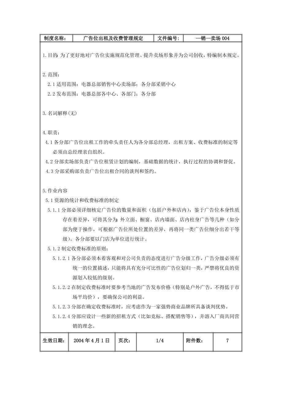 家电卖场超市大型百货运营资料 销售 卖场004 广告位出租及收费管理规定.doc_第2页