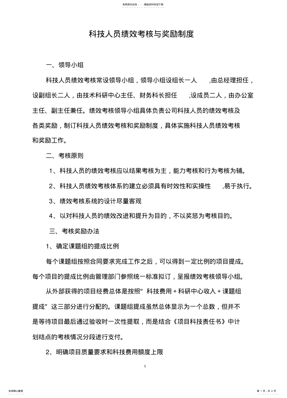 2022年2022年科技人员绩效考核奖励制度 .pdf_第1页