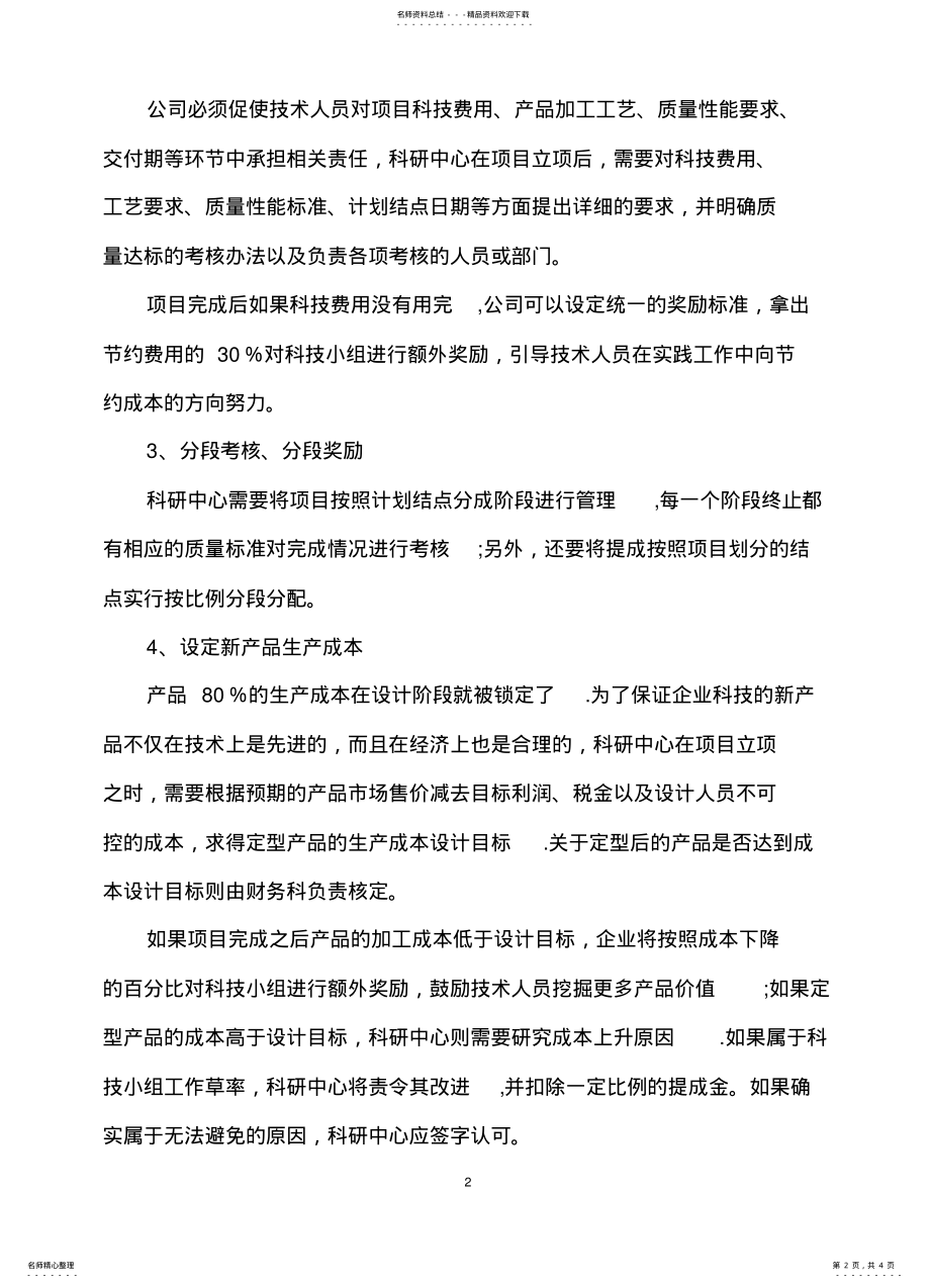 2022年2022年科技人员绩效考核奖励制度 .pdf_第2页