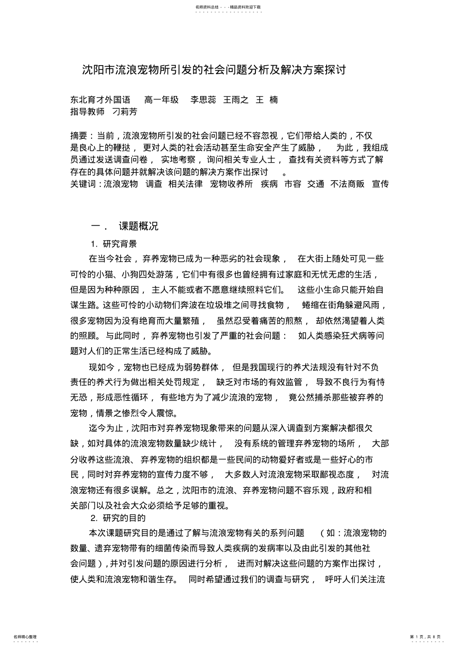 2022年沈阳市流浪宠物所引发的社会问题分析及解决方案探讨 .pdf_第1页