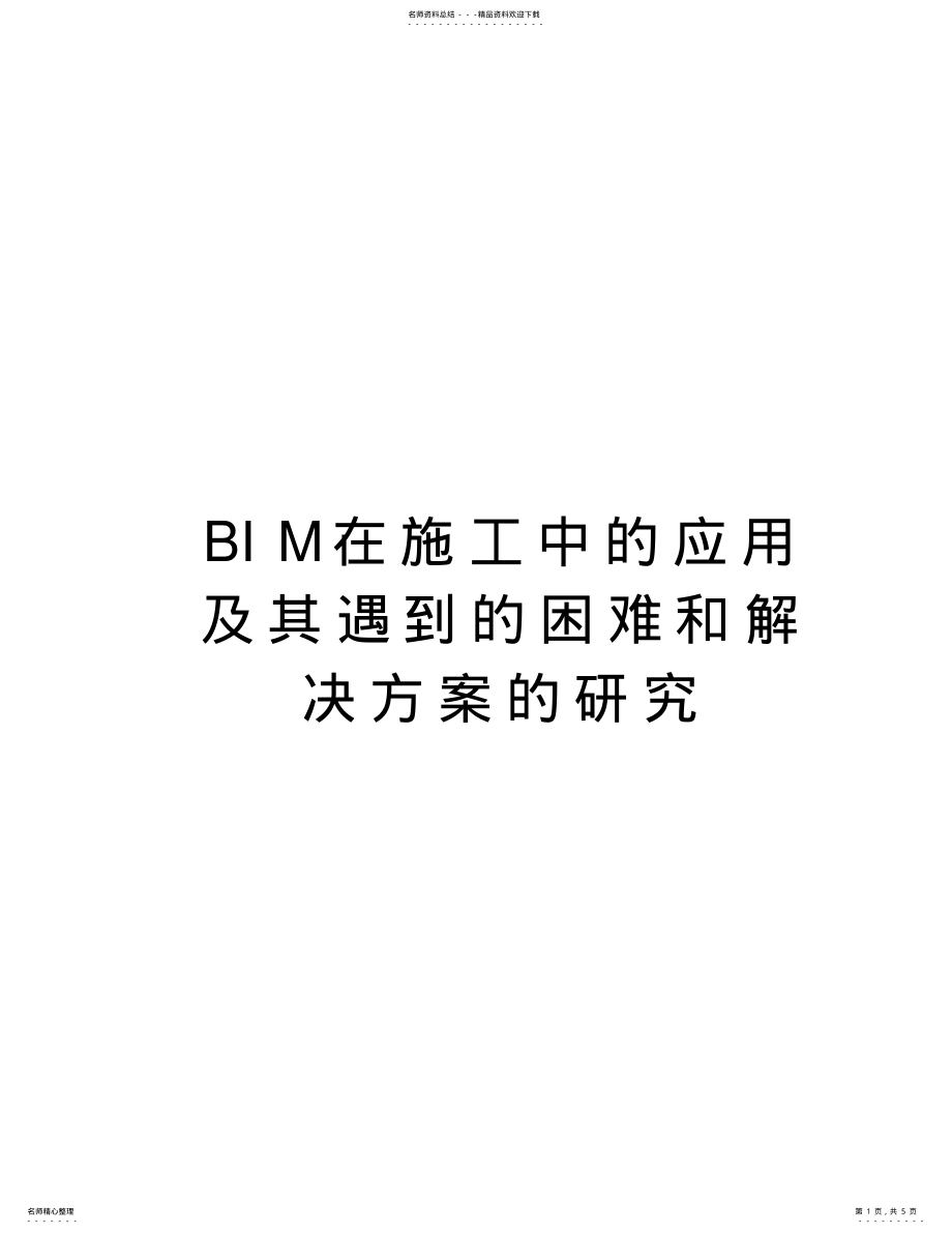 2022年BIM在施工中的应用及其遇到的困难和解决方案的研究教学内容 .pdf_第1页