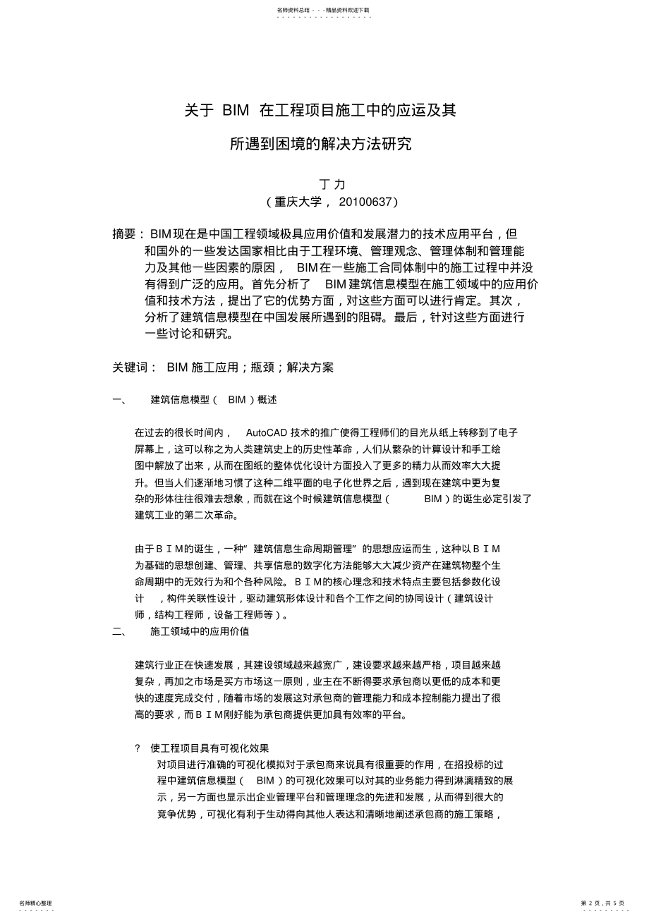 2022年BIM在施工中的应用及其遇到的困难和解决方案的研究教学内容 .pdf_第2页