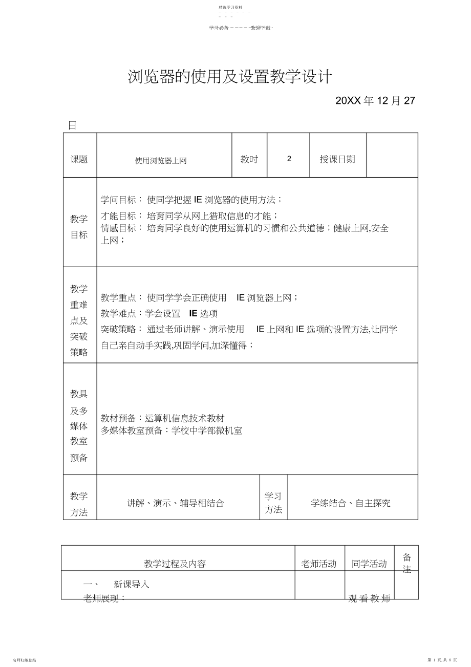 2022年浏览器的使用及设置教学设计.docx_第1页