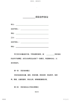 2022年某房地产公司--项目合作协议 .pdf