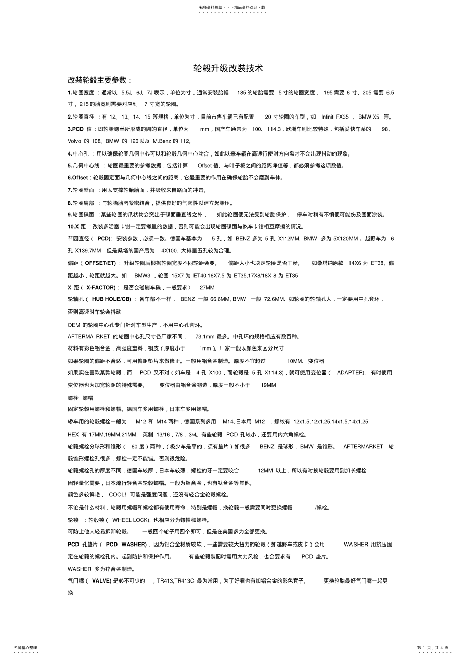 2022年2022年轮毂升级改装技术 .pdf_第1页