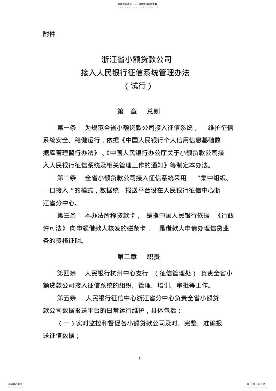 2022年浙江省小额贷款公司接入人民银行征信系统管理办法 .pdf_第1页